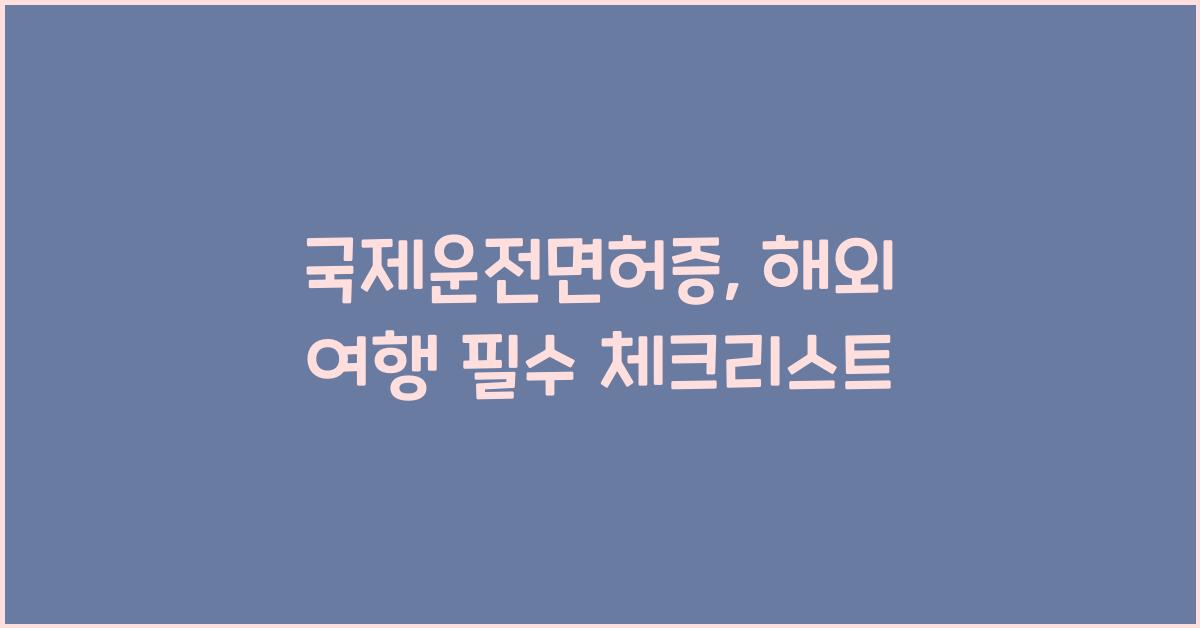 국제운전면허증