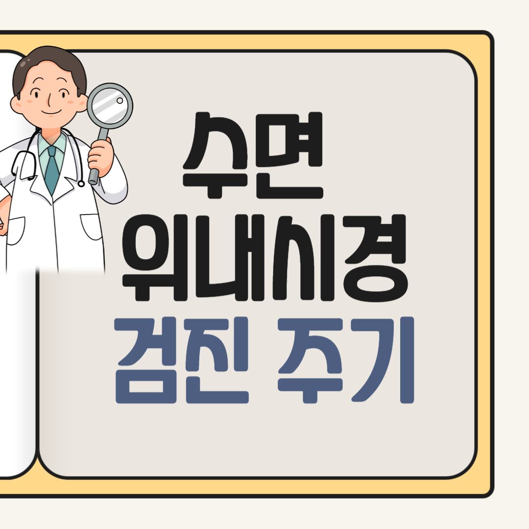 위내시경 검진 주기