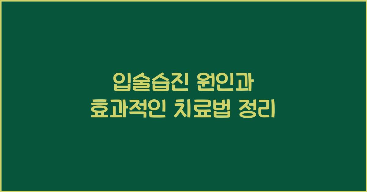 입술습진