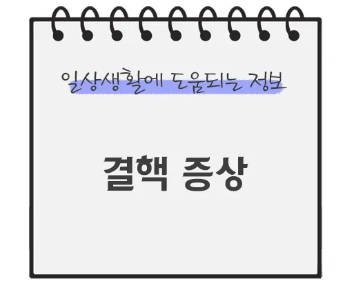 결핵-증상
