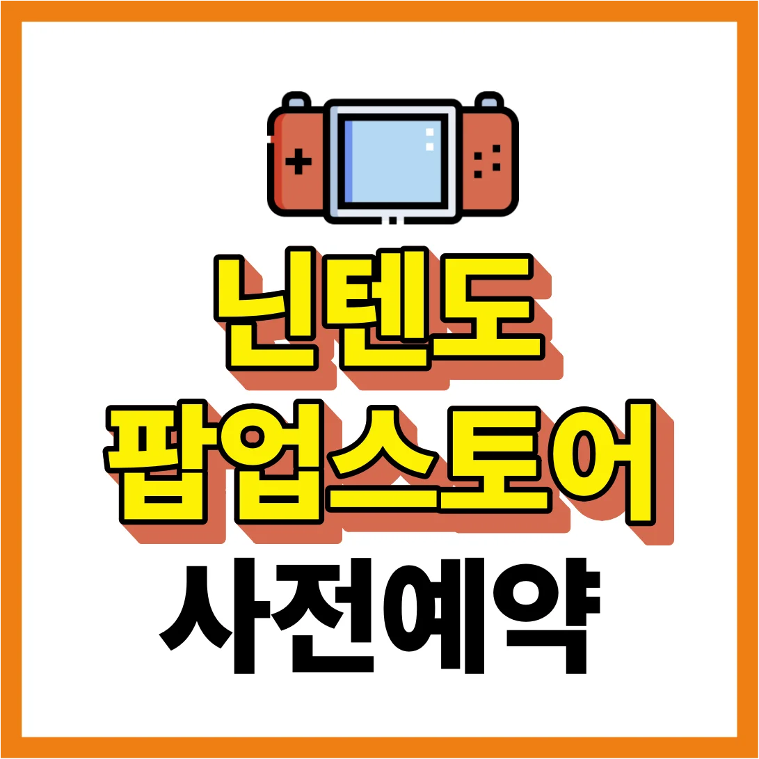 닌텐도 팝업스토어 사전예약