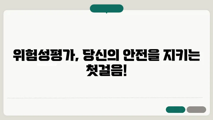 위험성 평가 방법