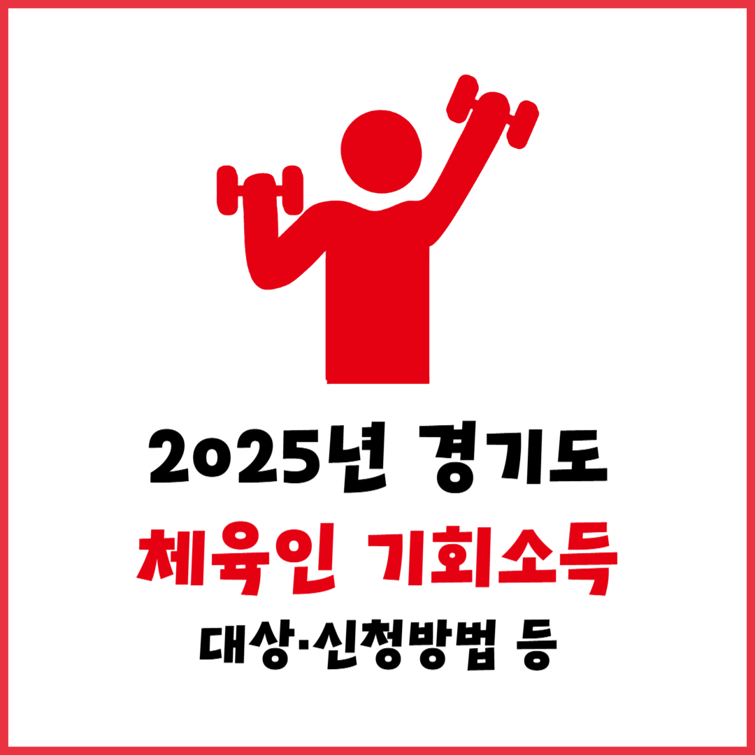 2025 경기도 체육인 기회소득 총정리 - 신청 방법&middot;지원 금액&middot;지급 시기&middot;소득 기준&middot;지원 대상