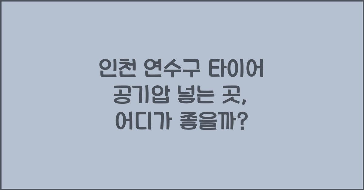 인천 연수구 타이어 공기압 넣는 곳