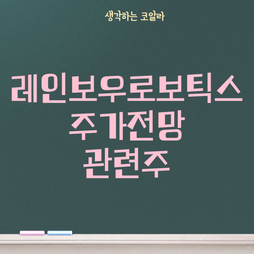 레인보우로보틱스 주가 전망 목표주가 삼성전자 인수 관련주