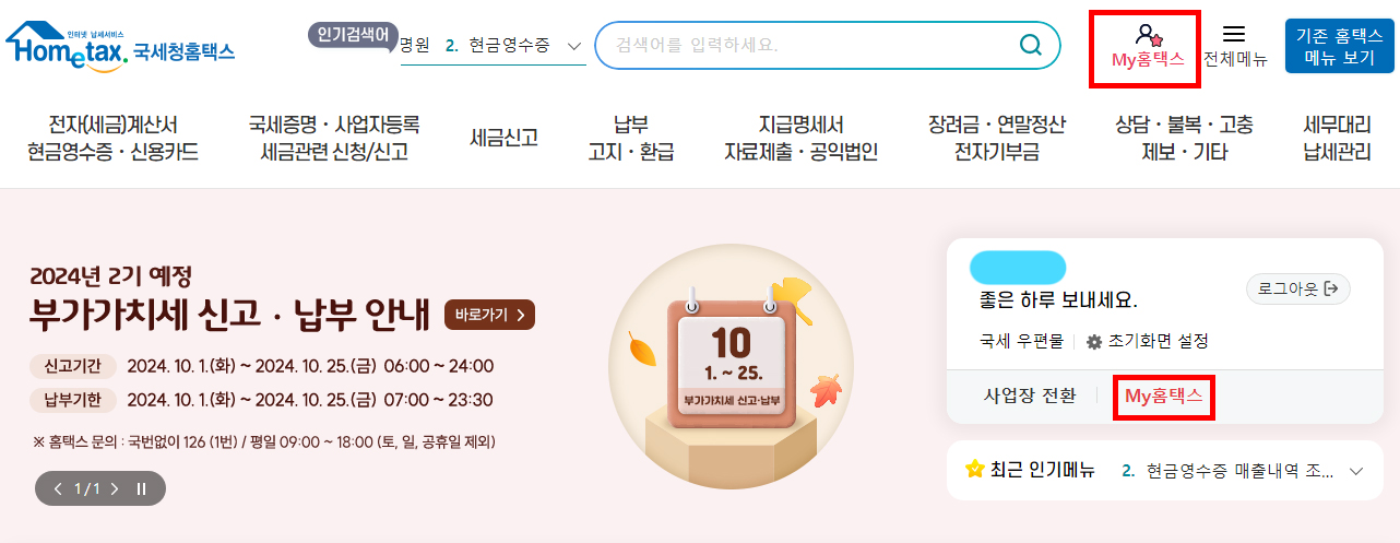 My 홈택스 들어가기