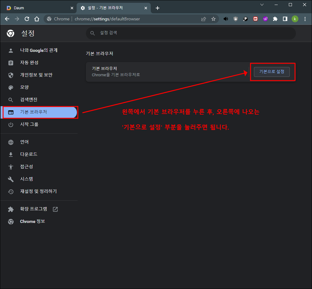 크롬 브라우저 기본으로 설정