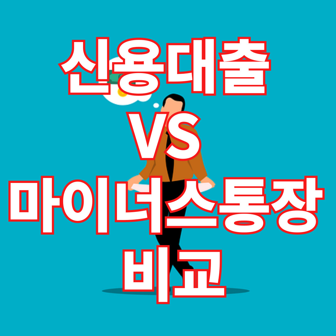 신용대출 VS 마이너스통장 비교