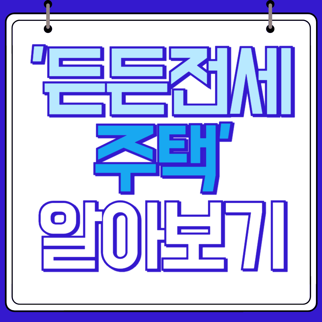 든든전세주택 알아보기