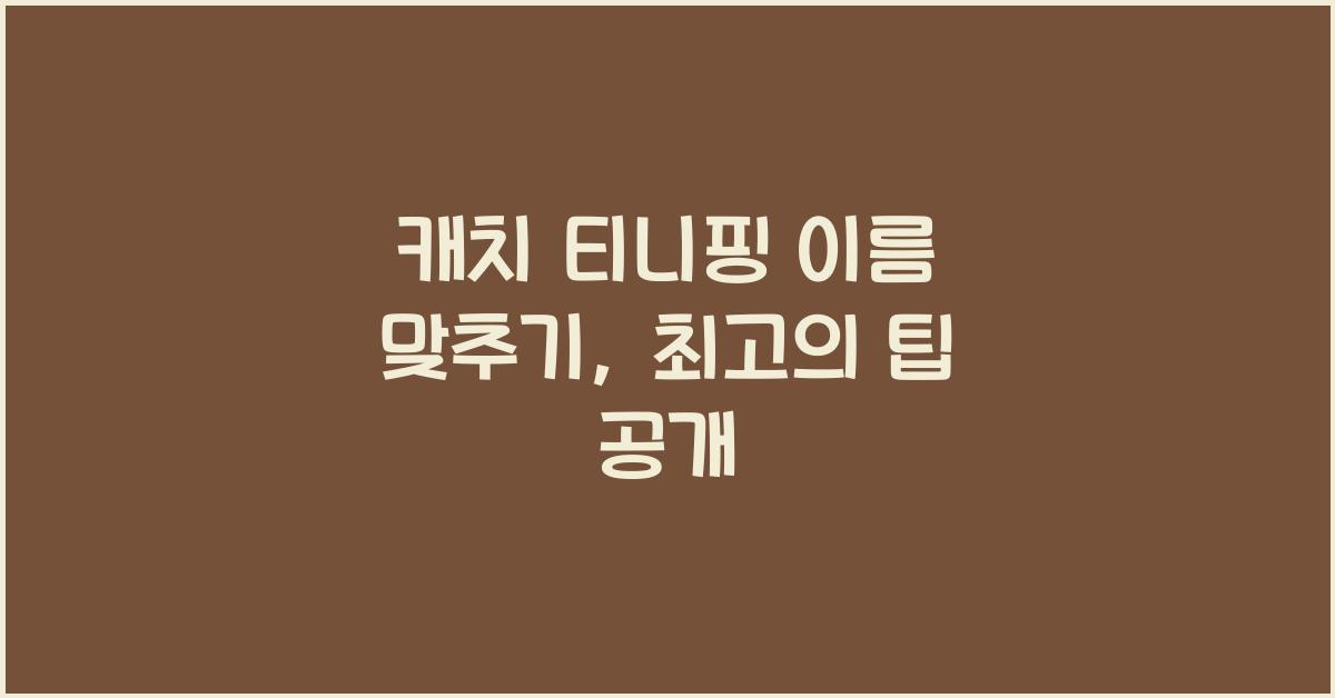 캐치 티니핑 이름 맞추기