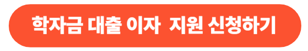 학자금대출 이자 지원 신청방법