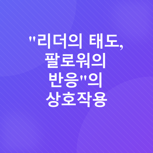 리더십, 소통, 관계_4