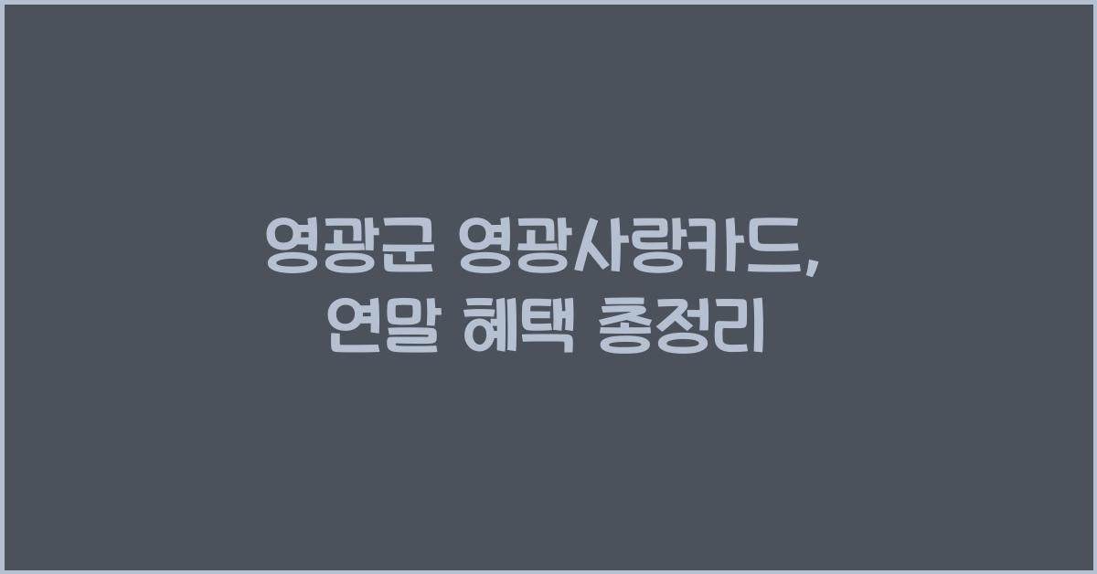 영광군 영광사랑카드