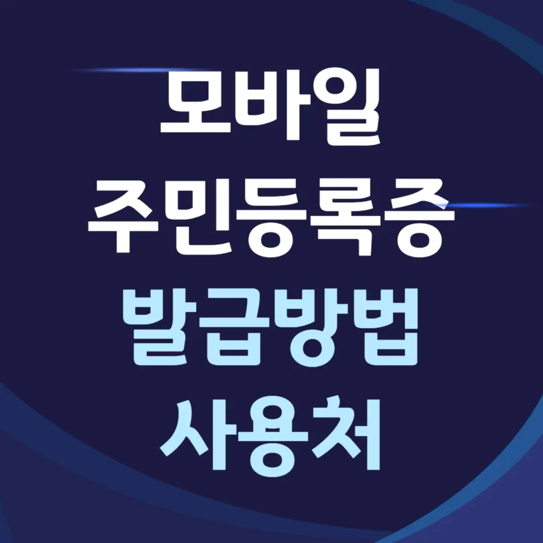 모바일 주민등록증 발급방법, 사용처, 재발급