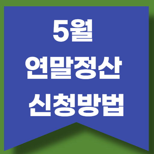 5월 연말정산 신청방법 종합소득세 신고하기