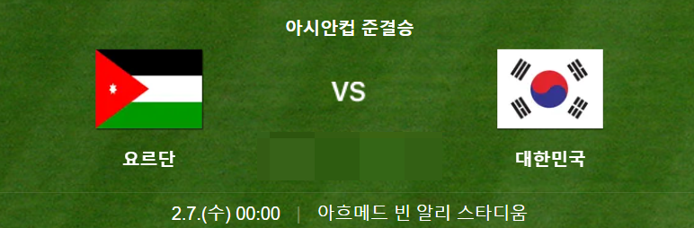 한국 요르단 4강 경기 일정