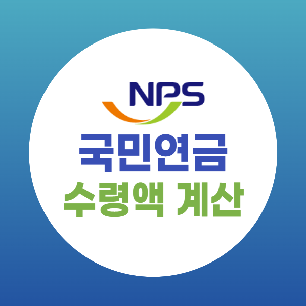 국민연금 수령액 계산기