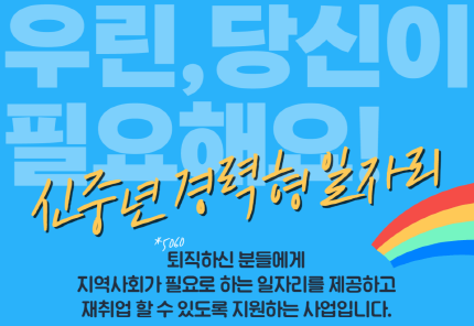 신중년 경력형 일자리 사업 이미지