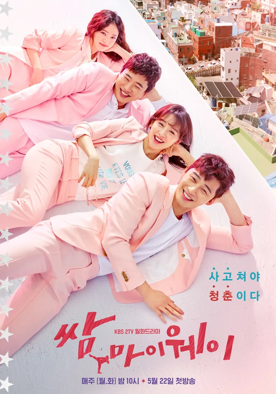 쌈, 마이웨이 명대사 TOP10