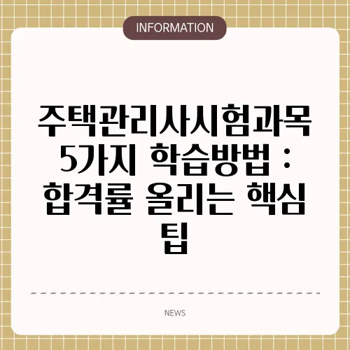주택관리사시험과목 5가지 학습방법 : 합격률 올리는 핵심 팁