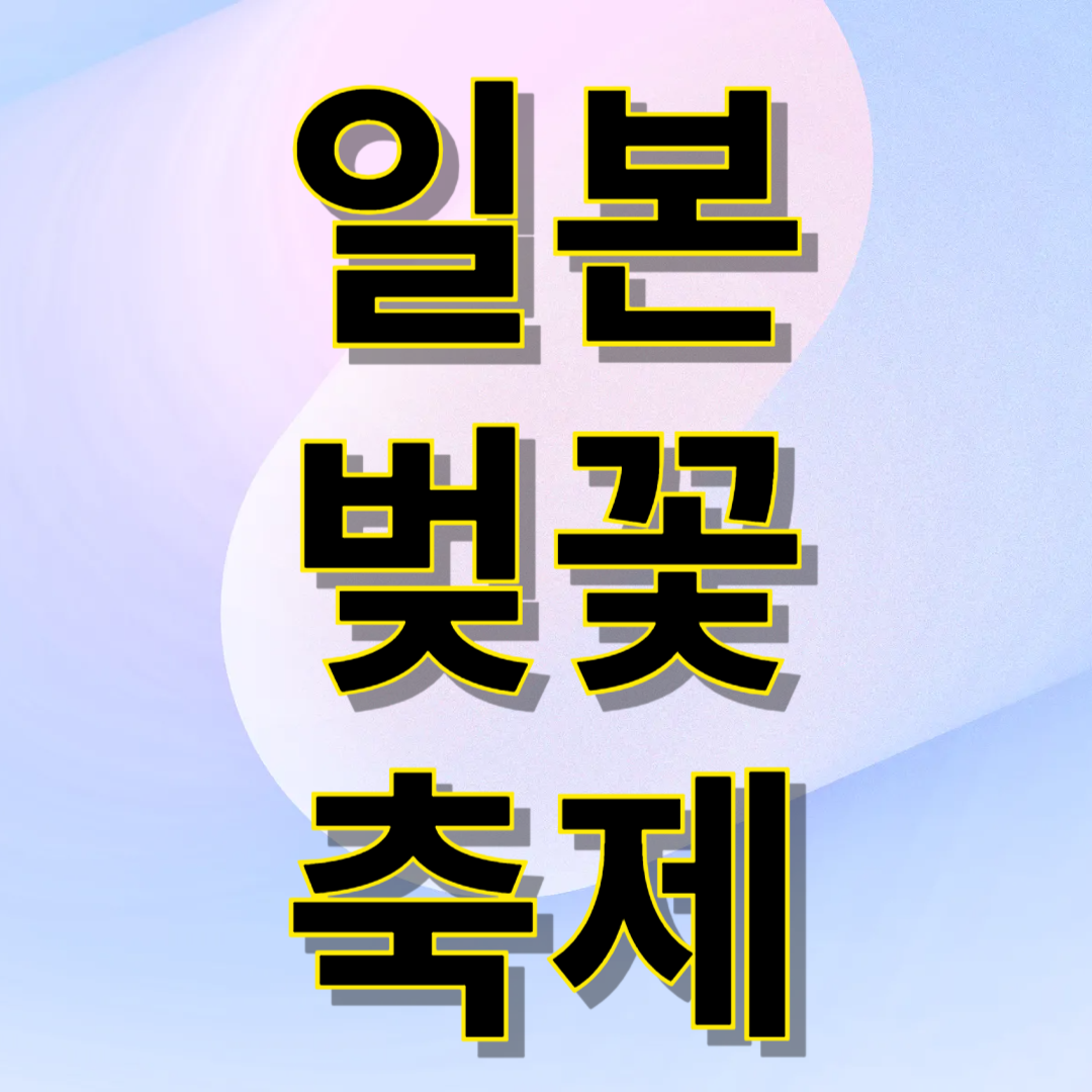 일본 벚꽃여행 완벽 가이드