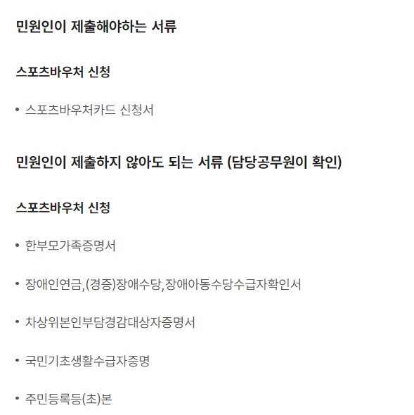 스포츠바우처 신청서류