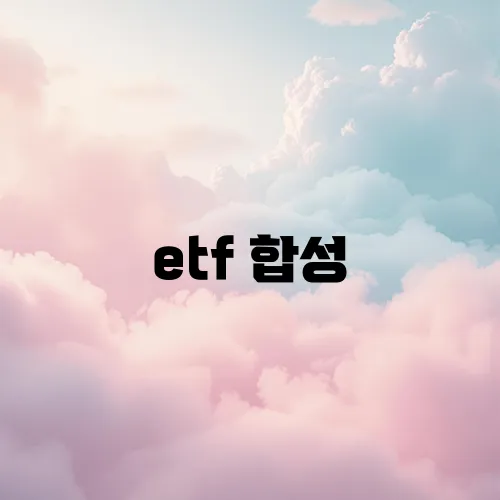 etf 합성