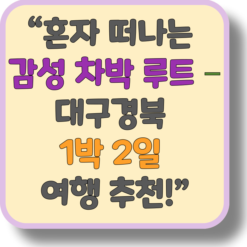 혼자 떠나는 대구&middot;경북 차박 여행