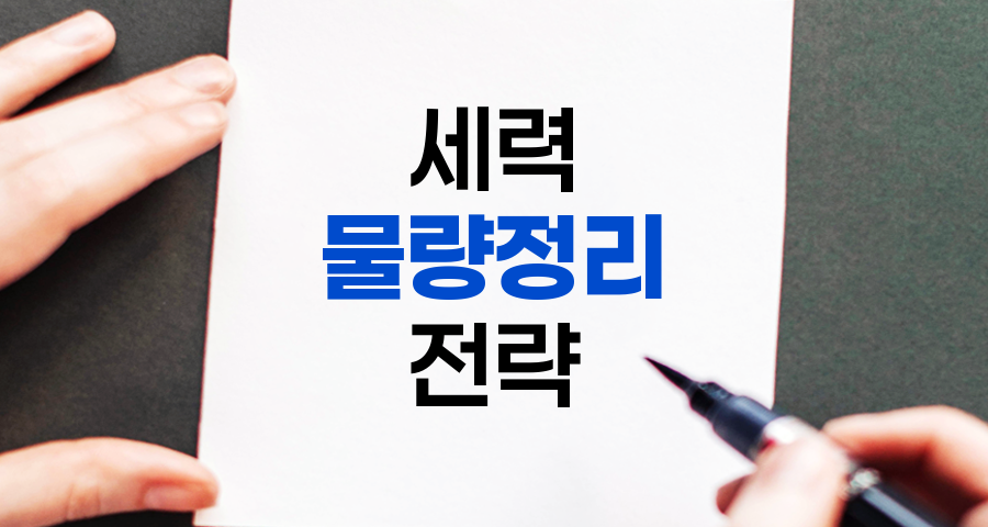세력의 물량정리 전략과 투자자 대응법