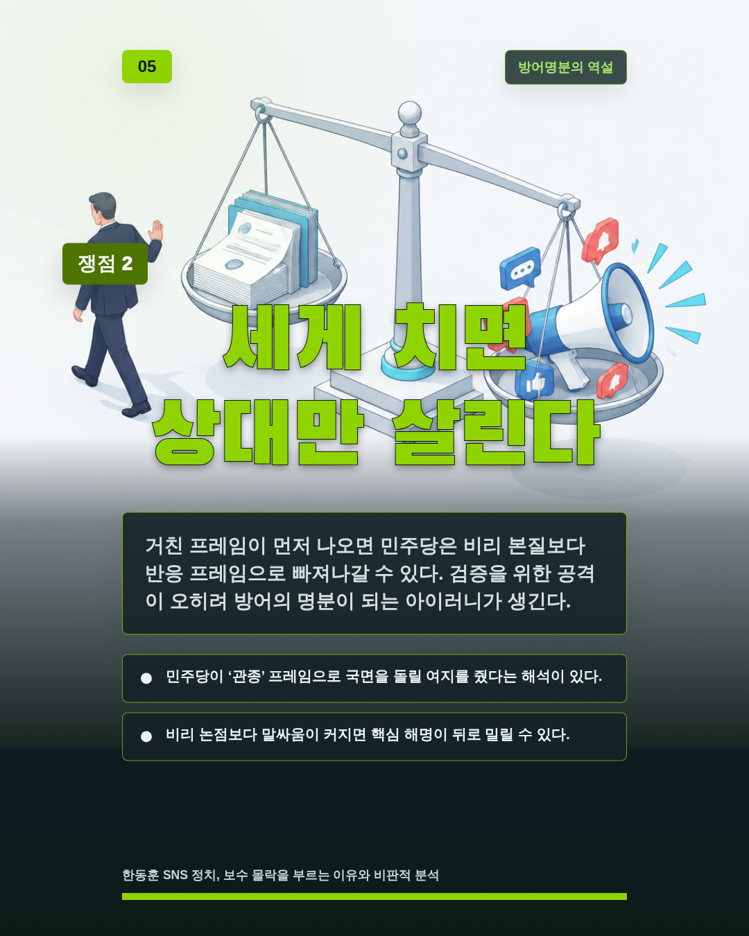 세게 치면 상대만 살린다