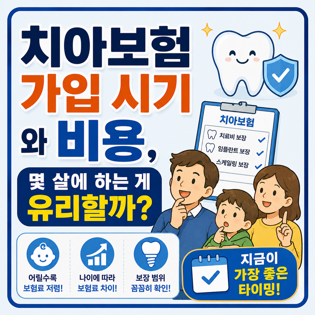 치아보험 가입 시기