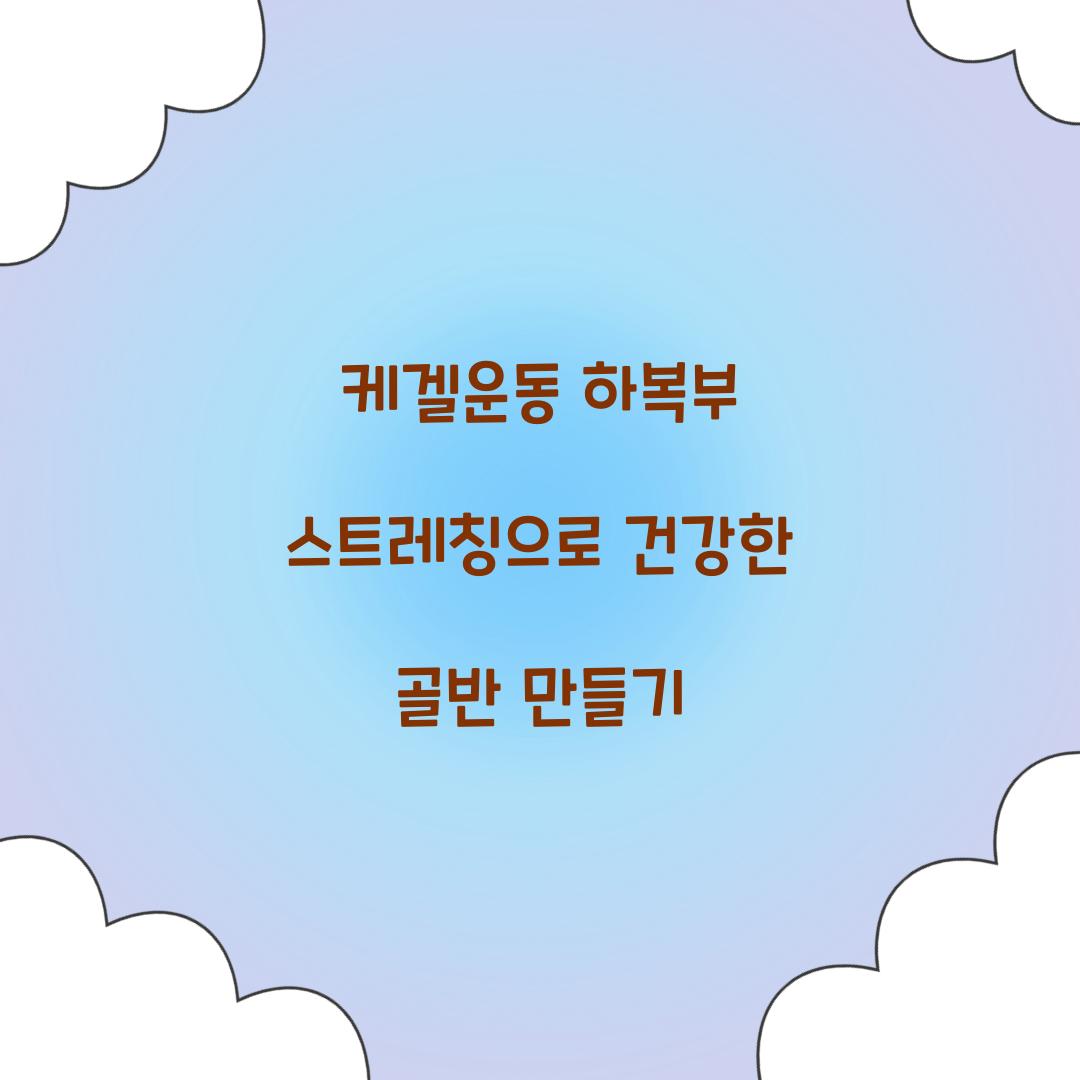 ์ผ๊ฒ์ด๋ ํ๋ณต๋ถ ์คํธ๋ ์นญ