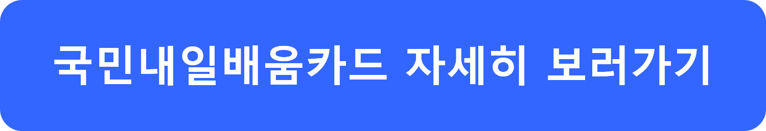 국민내일배움카드
