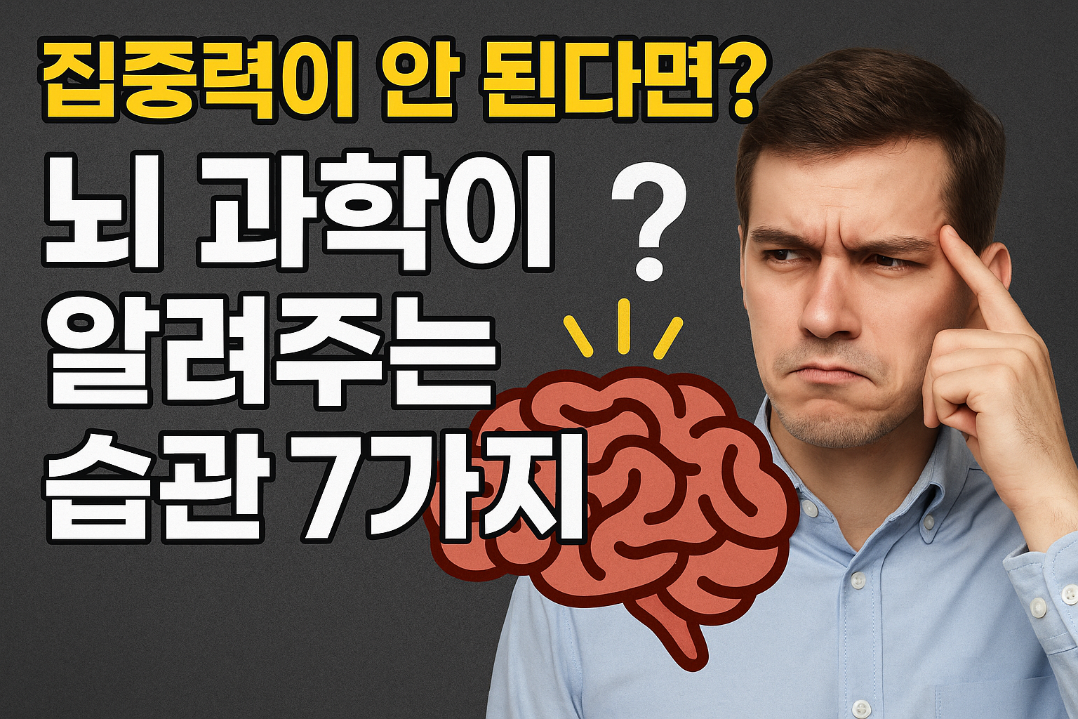 뇌 과학이 알려주는 습관