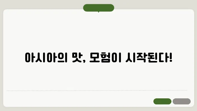 아시아 각종 음식