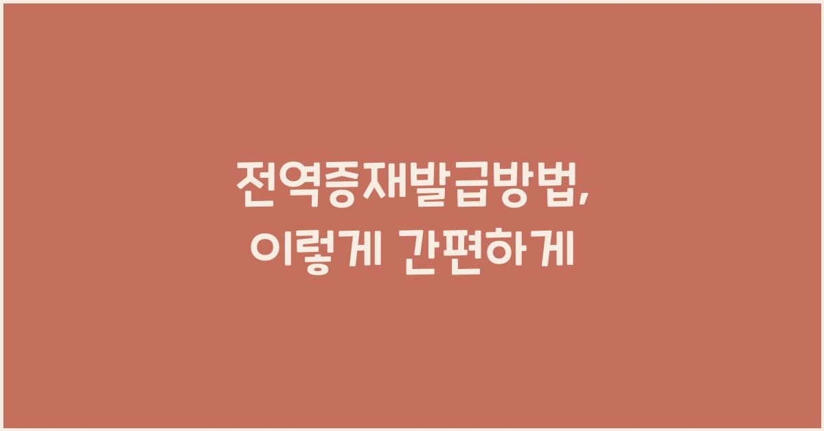 전역증재발급방법