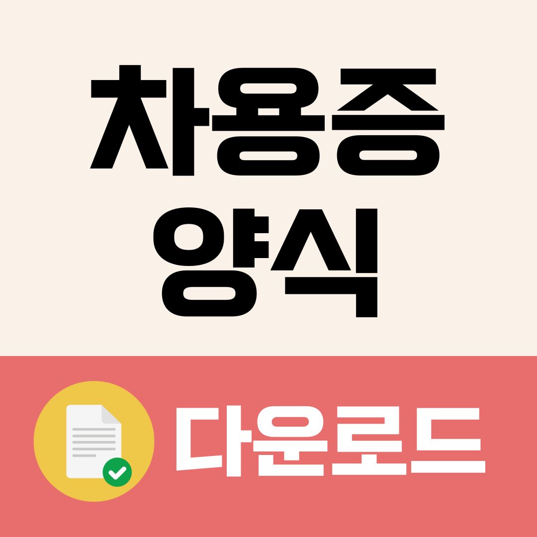 차용증 양식 무료다운