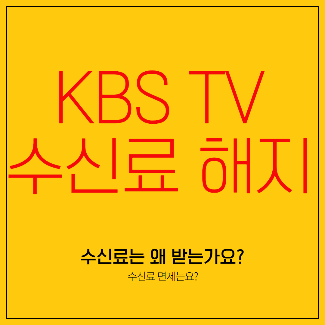 KBS TV 수신료 해지 방법 안내면 콜센터 거부 납부 고지서 분리징수 홈페이지 티비 환불