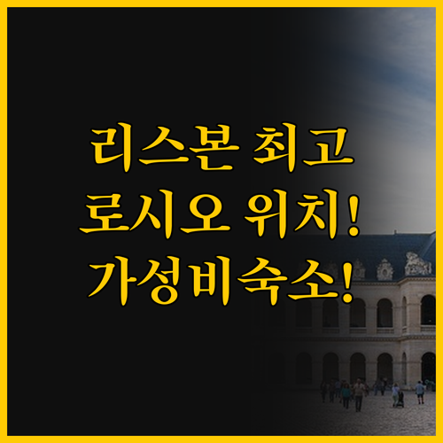 로시오 플라자 호텔 위치가 최고인 리..