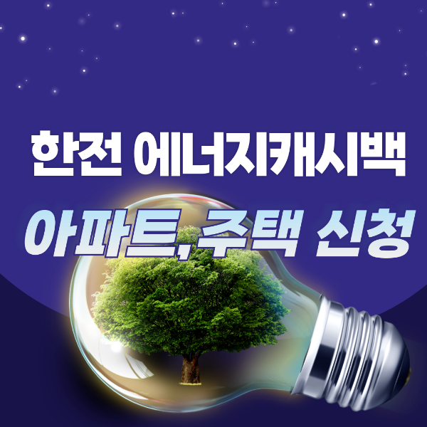 한전에너지캐시백