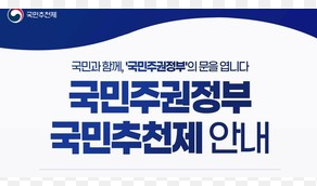 국민추천제란? 홈페이지 참여