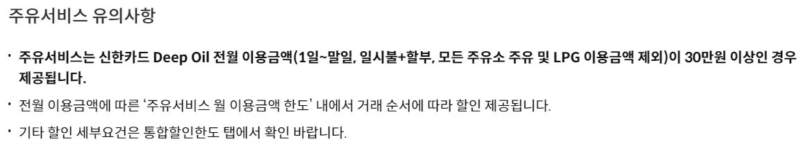 신한카드 딥오일(Deep oil) 신용카드 주유할인 주유비할인