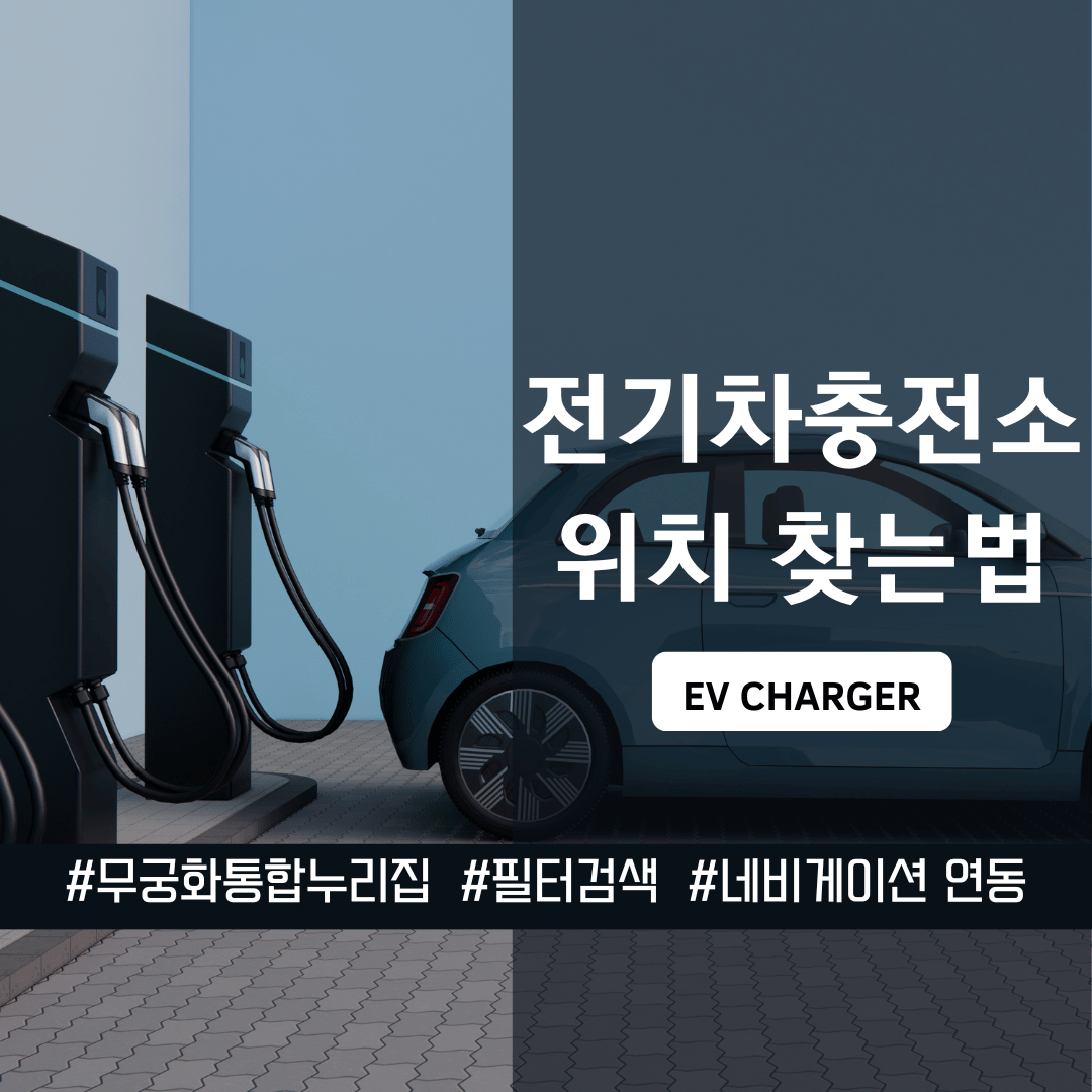 전기차충전소