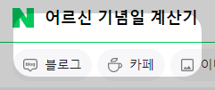 네이버 어르신 기념일 계산기