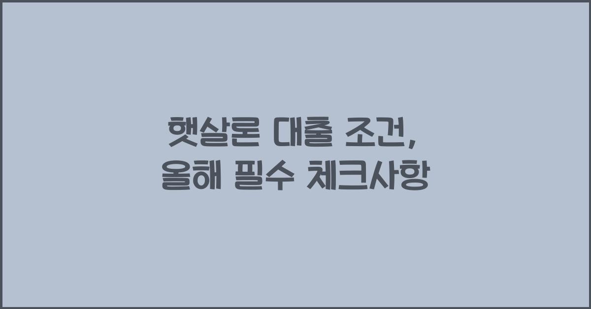 햇살론 대출 조건