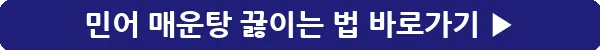 button_민어 매운탕 끓이는 법_7