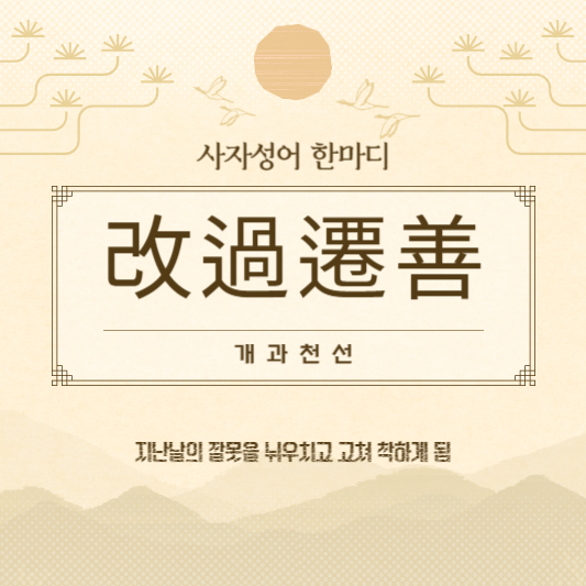 개과천선