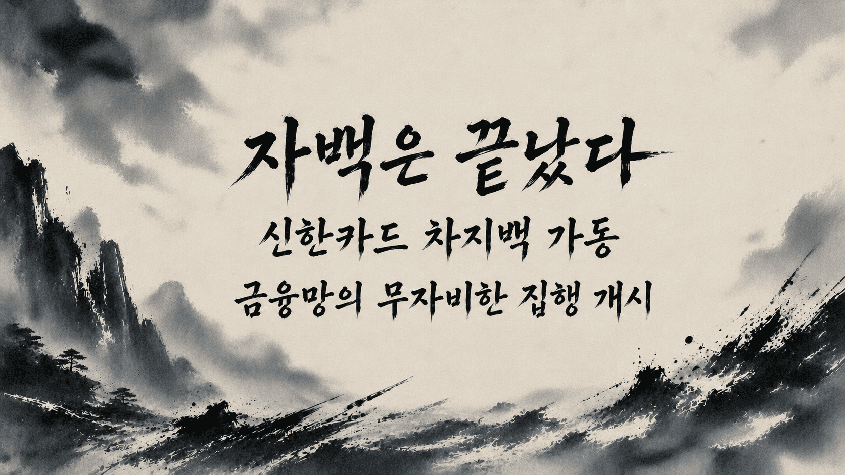 이제 이메일 공방전은 끝내고, 카드사에 해외결제 이의제기를 한상태를 나타내는 이미지입니다. 글귀는 "자백은 끝났다" 신한카드 차지백 가동 , 금융망의 무자비한 집행 개시. 제가 만들엇지만 좀 웃깁니다^^;