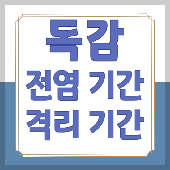독감 전염 기간과 독감 격리 기간