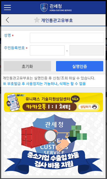 개인통관고유번호 조회 모바일 관세청 앱